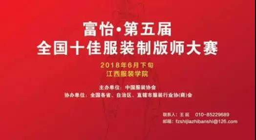 关于举办富怡•第五届全国十佳服装制版师大赛的通知